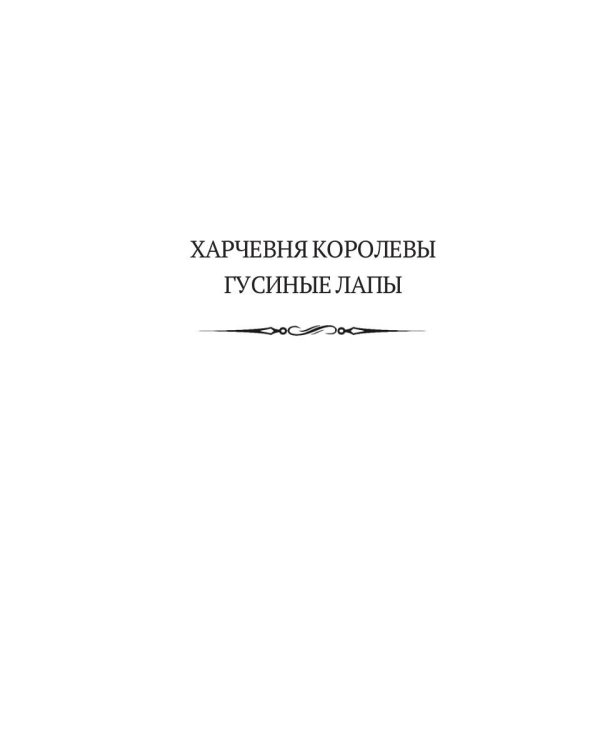 Харчевня королевы Гусиные лапы. Суждения господина Жерома Куаньяра: сборник