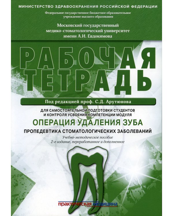 Операция удаления зуба. Пропедевтика стоматологических заболеваний. Рабочая тетрадь для самостоятельной подготовки студентов. 2-е изд., перераб.и доп