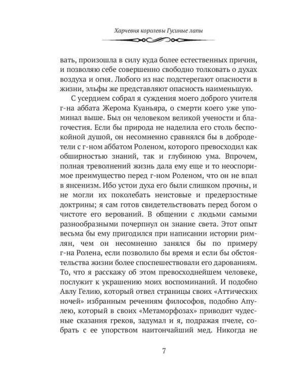 Харчевня королевы Гусиные лапы. Суждения господина Жерома Куаньяра: сборник