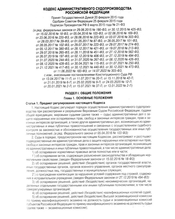 Кодекс административного судопроизводства РФ (по сост. на 20.09.2022 г.)