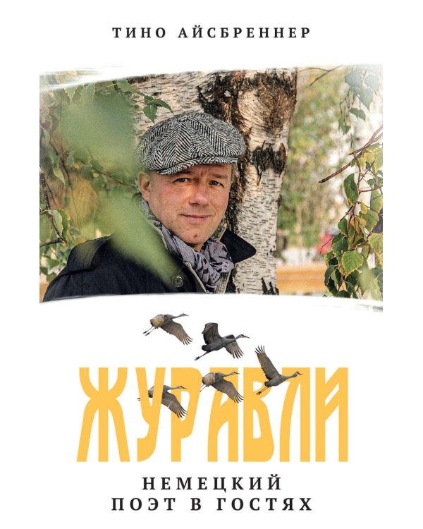Журавли. Немецкий поэт в гостях