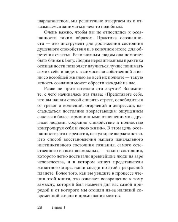 Легкий способ жить осознанно