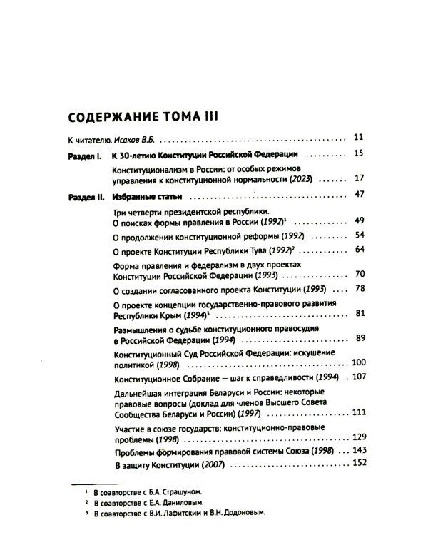 О конституционном развитии России. Избранное: В 3-х т