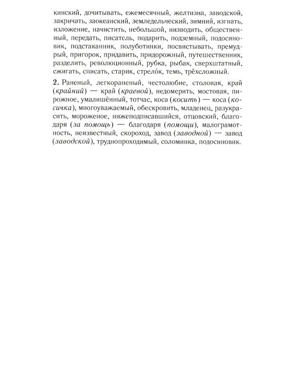 Практический русский язык. Орфография и морфология. Синтаксис и пунктуация. Правила и упражнения