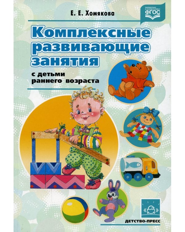 Комплексные развивающие занятия с детьми раннего возраста