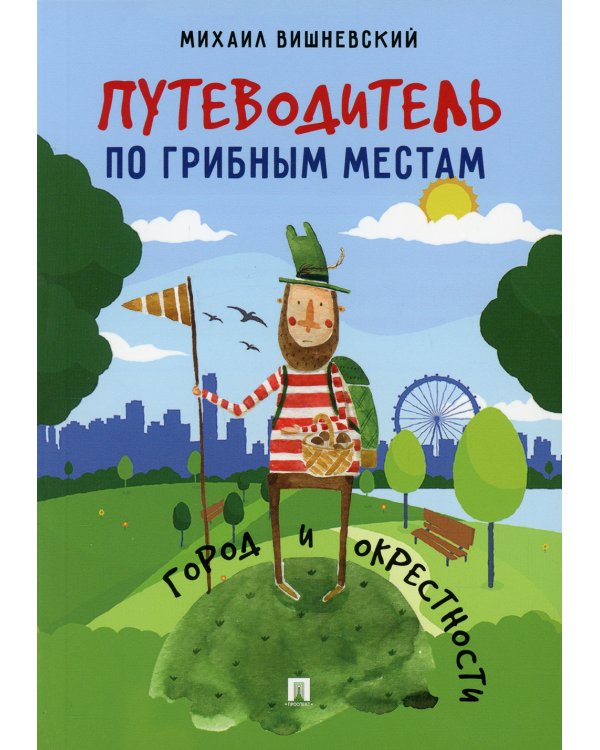Путеводитель по грибным местам. Город и окрестности