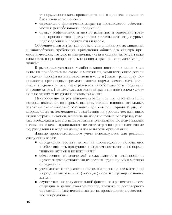Учет затрат, калькулирование и бюджетирование в отраслях производственной сферы: Учебное пособие