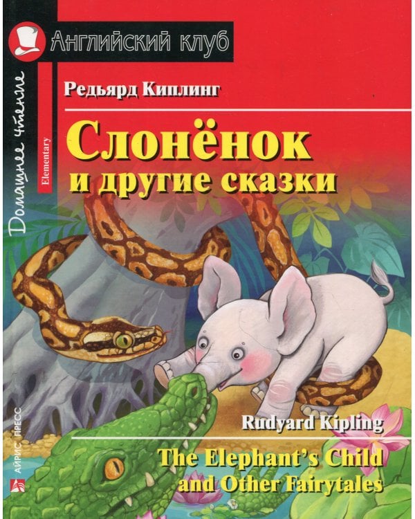 Слоненок и другие сказки. Домашнее чтение с заданиями на англ.яз
