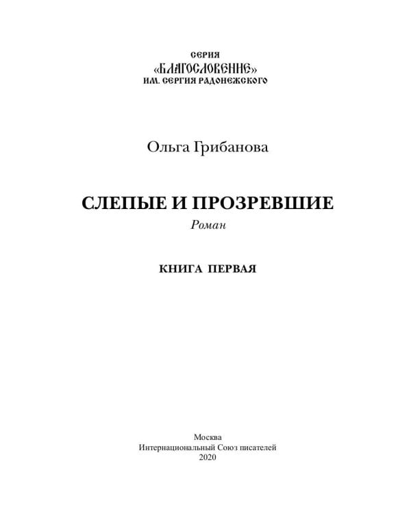Слепые и прозревшие: роман. Кн. 1