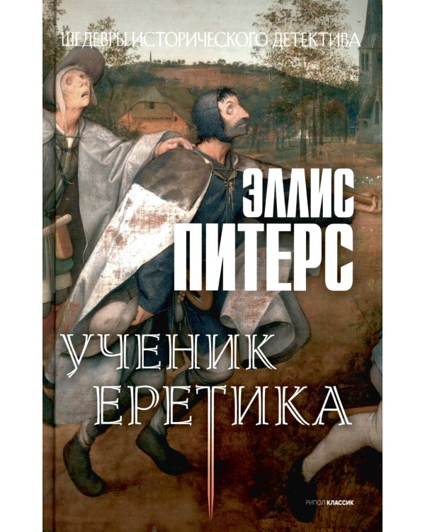 Хиты исторического детектива. Вып. 1 (комплект из 3-х книг)