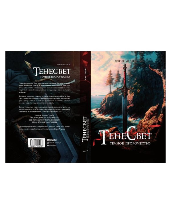 Тенесвет. Темное пророчество