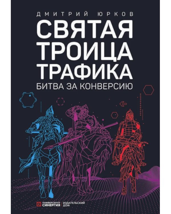Святая троица трафика: битва за конверсию. 2-е изд., доп