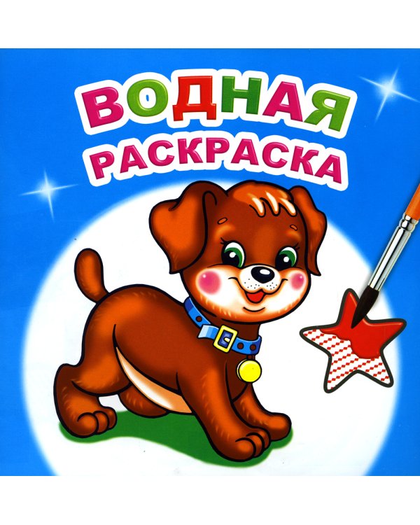 Водная раскраска. Милый щенок