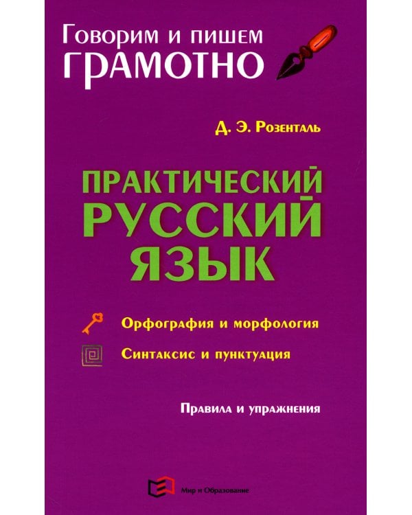 Практический русский язык. Орфография и морфология. Синтаксис и пунктуация. Правила и упражнения