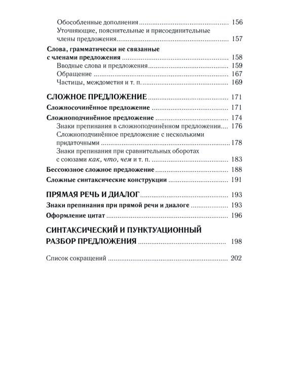 Практический русский язык. Орфография и морфология. Синтаксис и пунктуация. Правила и упражнения