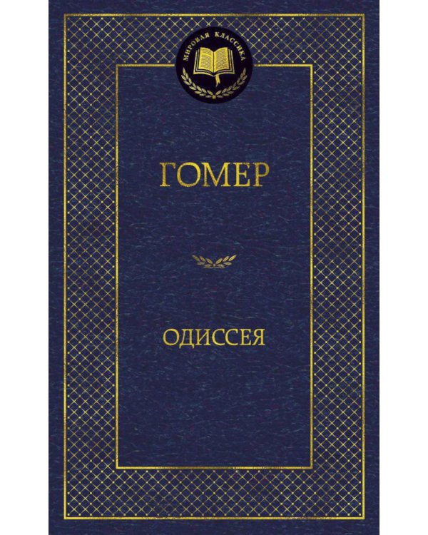 Одиссея