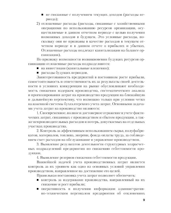 Учет затрат, калькулирование и бюджетирование в отраслях производственной сферы: Учебное пособие