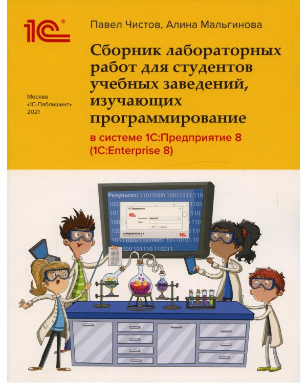 Сборник лабораторных работ для студентов учебных заведений, изучающих программирование в системе 1С: Предприятие (1С:Enterprise)