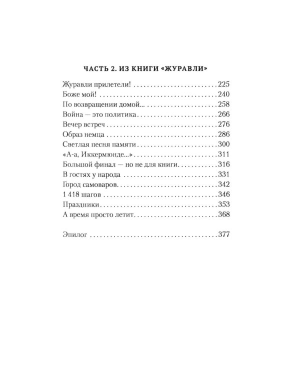 Журавли. Немецкий поэт в гостях