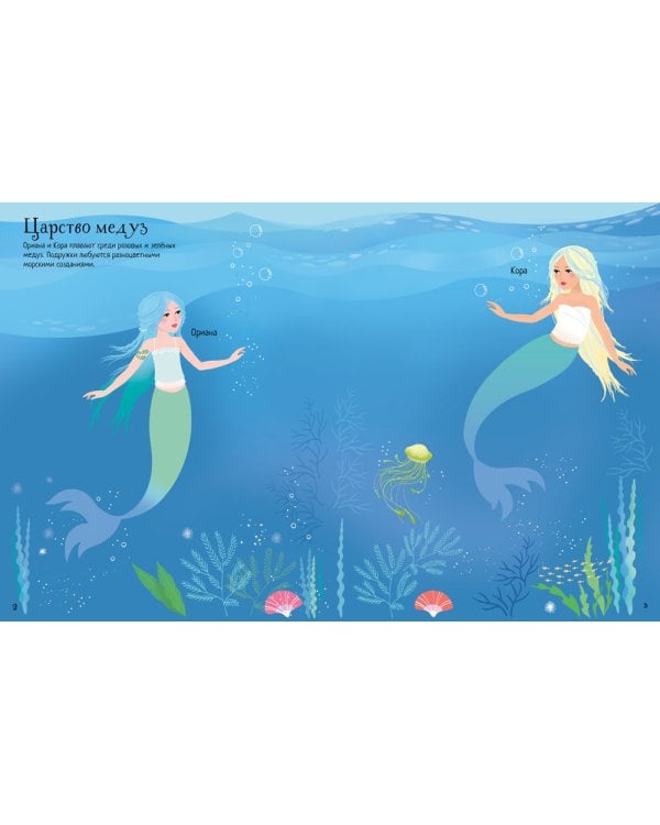 Русалочки (супернаклейки)