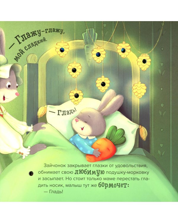 Сладких снов: книжка с огоньками