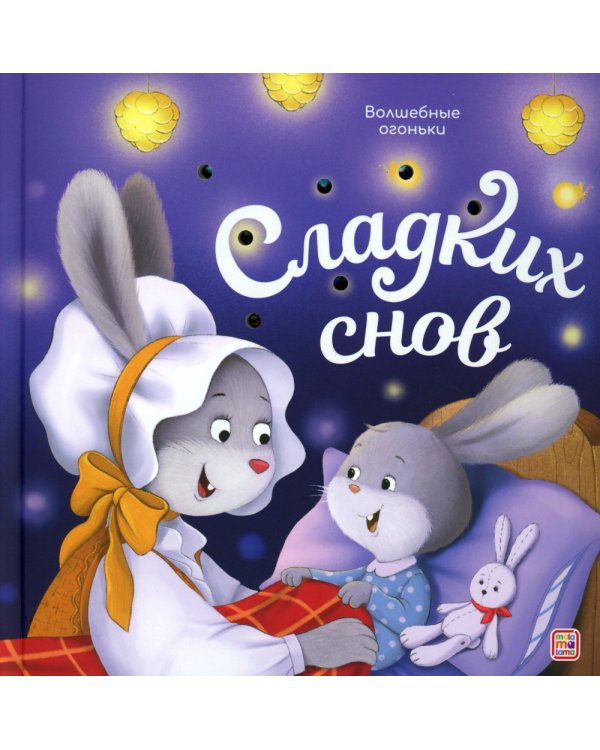 Сладких снов: книжка с огоньками
