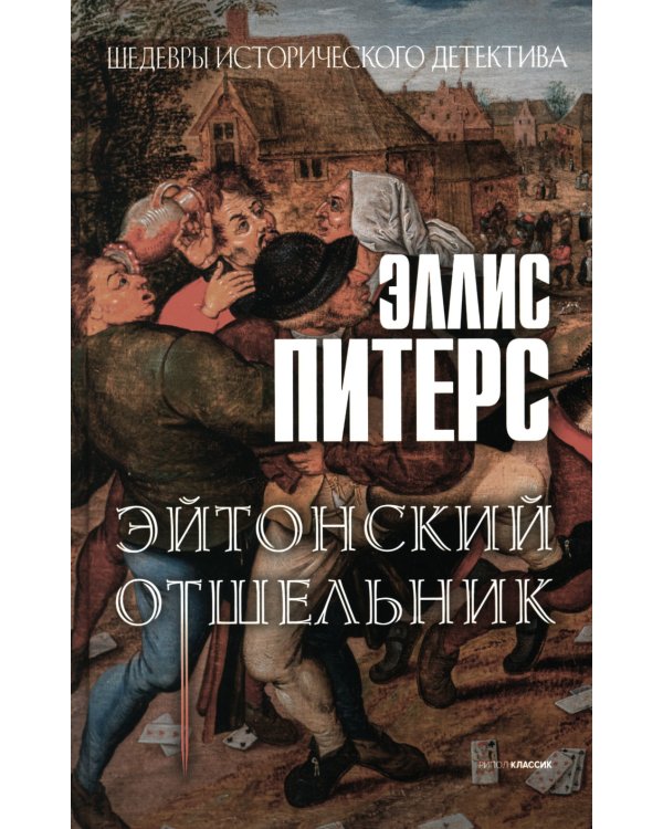 Хиты исторического детектива. Вып. 1 (комплект из 3-х книг)