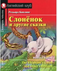 Слоненок и другие сказки. Домашнее чтение с заданиями на англ.яз