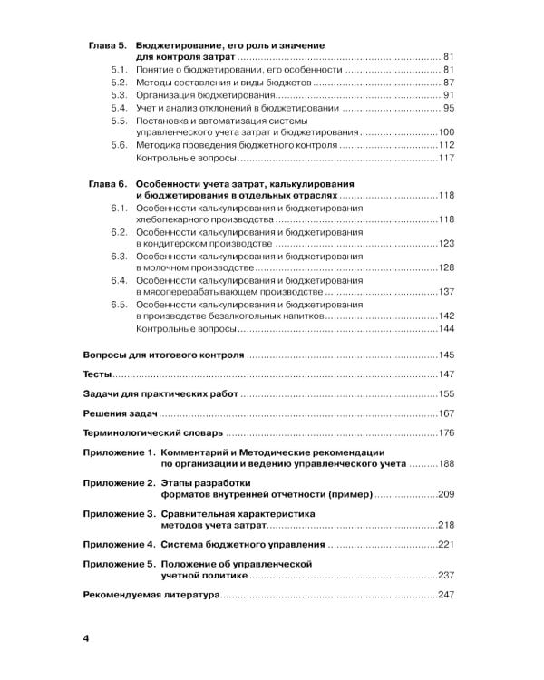 Учет затрат, калькулирование и бюджетирование в отраслях производственной сферы: Учебное пособие