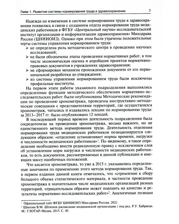 Штатное расписание медицинской организации. 2-е изд., перераб. и доп