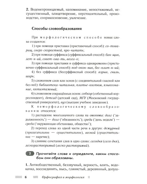 Практический русский язык. Орфография и морфология. Синтаксис и пунктуация. Правила и упражнения