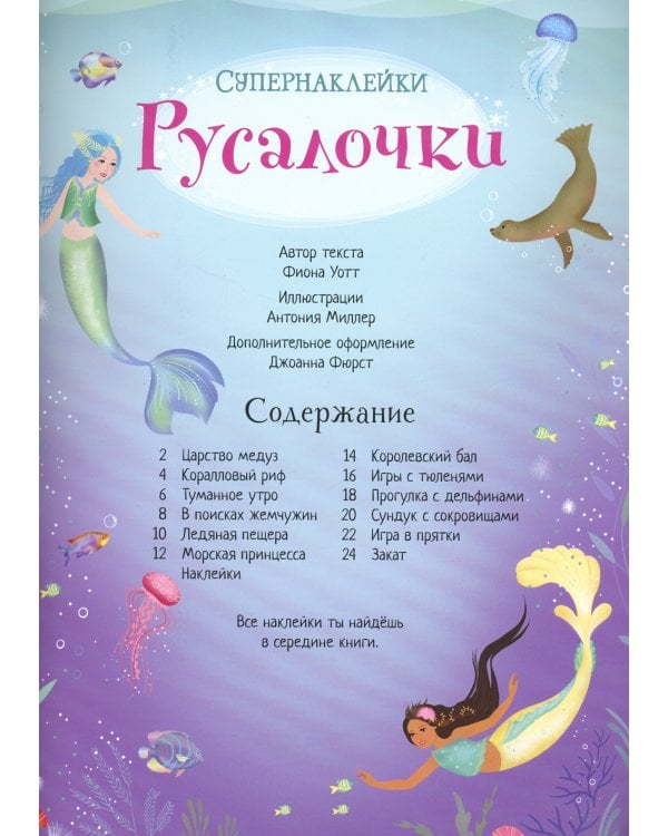 Русалочки (супернаклейки)