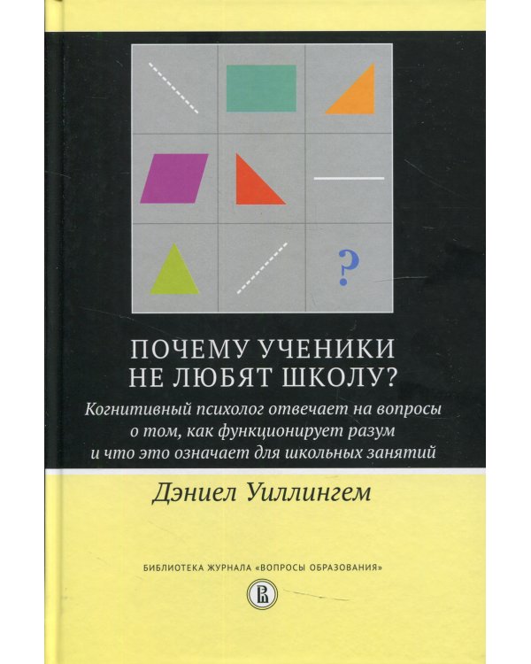 Почему ученики не любят школу? Когнитивный психолог отвечает на вопросы о том,как функционирует разум и что это означает для школьных занятий. 2-е изд