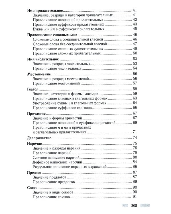Практический русский язык. Орфография и морфология. Синтаксис и пунктуация. Правила и упражнения