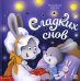 Сладких снов: книжка с огоньками