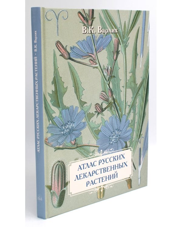 Атлас русских лекарственных растений