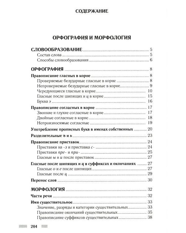 Практический русский язык. Орфография и морфология. Синтаксис и пунктуация. Правила и упражнения