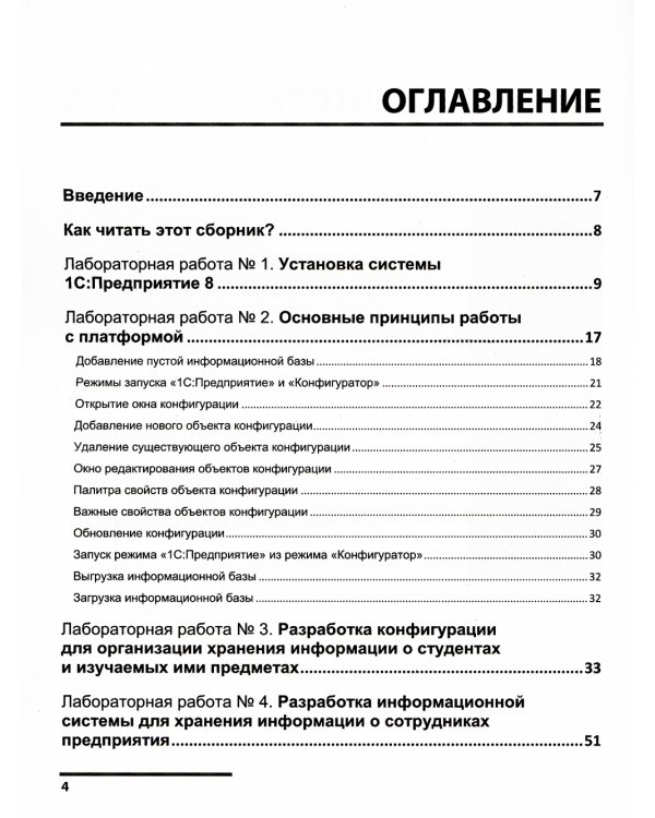 Сборник лабораторных работ для студентов учебных заведений, изучающих программирование в системе 1С: Предприятие (1С:Enterprise)