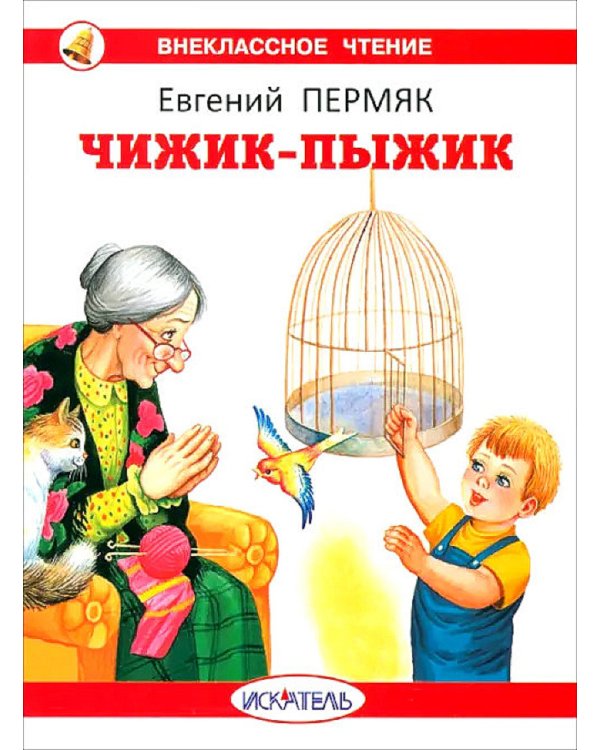 Чижик-Пыжик