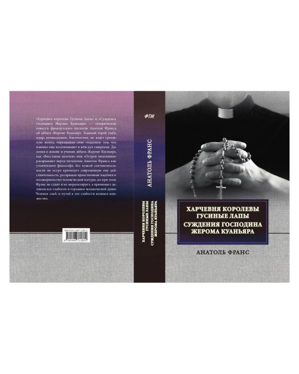 Харчевня королевы Гусиные лапы. Суждения господина Жерома Куаньяра: сборник