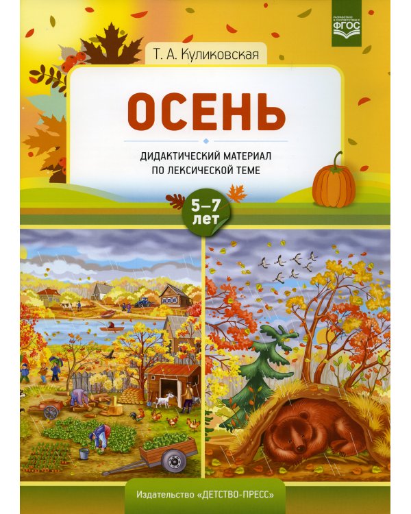 Осень. Дидактический материал по лексической теме 5-7 лет