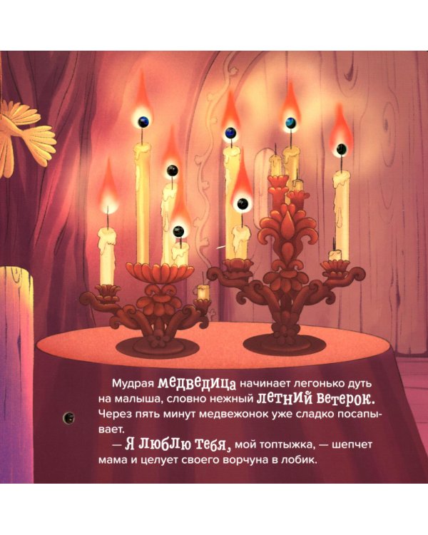 Сладких снов: книжка с огоньками