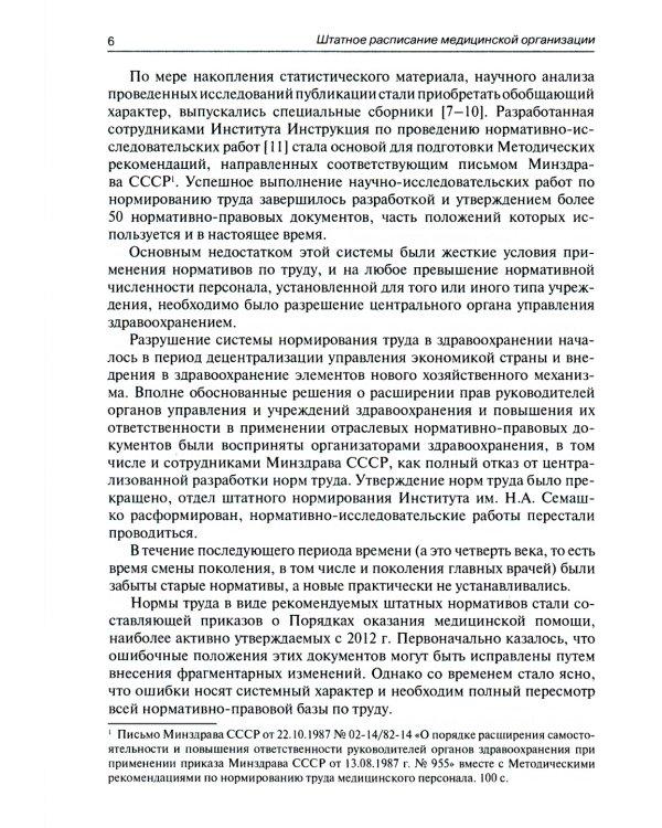 Штатное расписание медицинской организации. 2-е изд., перераб. и доп
