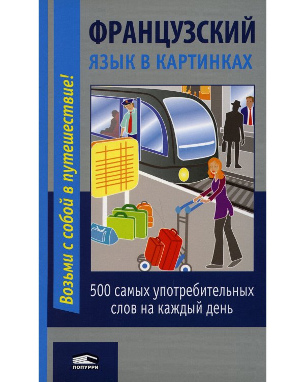 Французский язык в картинках. 2-е изд
