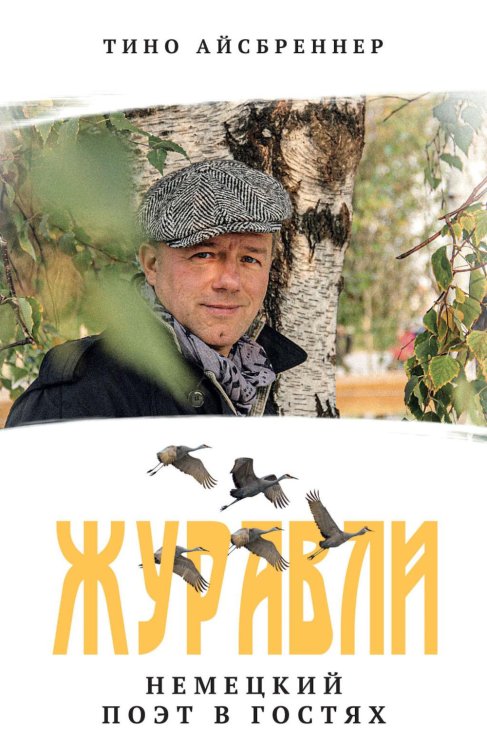 Журавли. Немецкий поэт в гостях