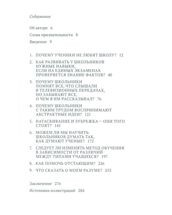 Почему ученики не любят школу? Когнитивный психолог отвечает на вопросы о том,как функционирует разум и что это означает для школьных занятий. 2-е изд