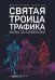 Святая троица трафика: битва за конверсию. 2-е изд., доп
