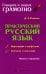 Практический русский язык. Орфография и морфология. Синтаксис и пунктуация. Правила и упражнения