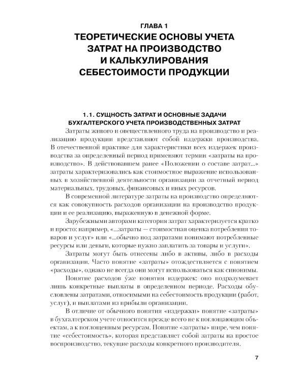 Учет затрат, калькулирование и бюджетирование в отраслях производственной сферы: Учебное пособие