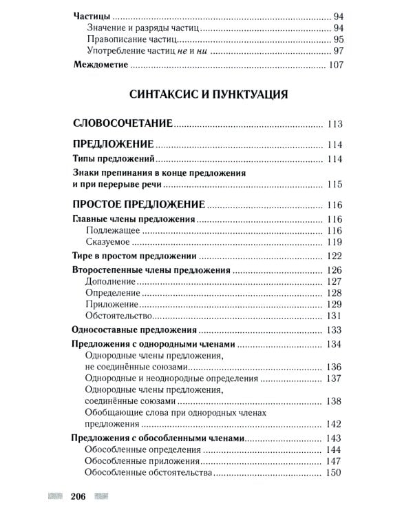 Практический русский язык. Орфография и морфология. Синтаксис и пунктуация. Правила и упражнения